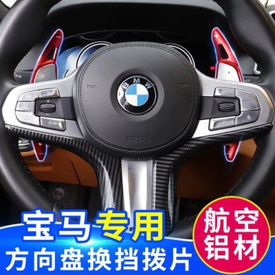 BMW 寶馬 換檔撥片 方向盤 改裝 F10 E82 E60 E90 G20 X1 X3 X5 X6 汽車內飾 配件-飛馬汽車