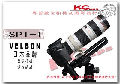 【凱西不斷電，公司貨】VELBON SPT-1 專業 長焦托板 平衡架 穩定架 支撐架 望遠鏡頭 腳架環