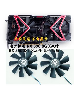 電腦散熱風扇~全新迪蘭恒進 RX 590 8G X戰神 RX 5500XT X戰將 溫控顯卡風扇-不同規格不同價格cud【二丁目】