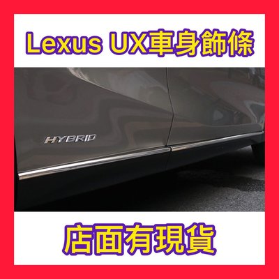 19-21款Lexus 車側飾條 UX260h車輛防護飾條UX200車門邊防撞防護裝飾條 防撞車身飾條