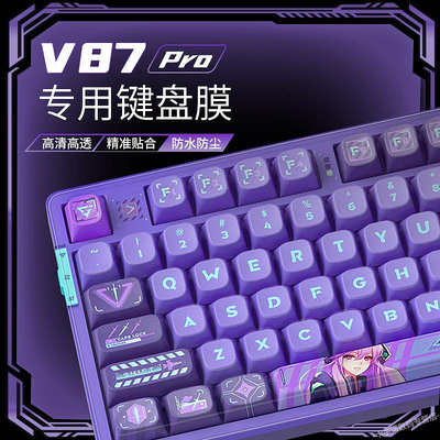 適用VGN V87Pro鍵盤保護膜V87鍵盤膜游戲動力硅膠雅典娜機械鍵盤防塵罩狄安娜防塵防水VGN87Pro鍵盤膜蓋子V87