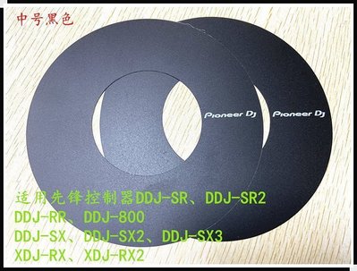 現貨Pioneer先鋒DDJ XDJ控制器CDJ打碟機轉盤貼紙保護膜大中小號 現貨Jennifer·熱銷~特賣