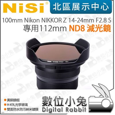 數位小兔【NISI耐司 Nikon NIKKOR Z 14-24mm F2.8 S 專用112mm ND8減光鏡】ND鏡