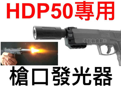 【領航員會館】噴火滅音管HDP50鎮暴槍專用LED發光器X-Tracer滅音器消音管消音器防火帽CO2手槍