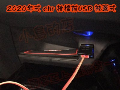 【小鳥的店】豐田 2020 C-HR CHR 排檔前 掀蓋式 USB 原廠部品 充電 3A