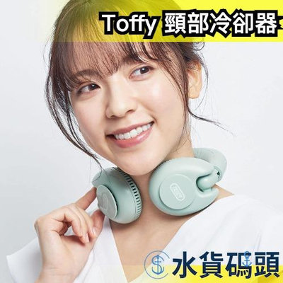 日本 Toffy 頸部冷卻器 FN10 降溫器 降溫版 頸掛式冷氣機 涼感 夏天 抗暑 攜帶【水貨碼頭】