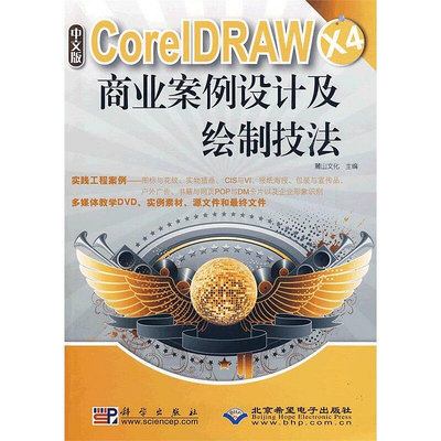 眾信優品 正版書籍中文版CorelDRAW X4商業案例設計及繪制技法（1DVD）SJ3455