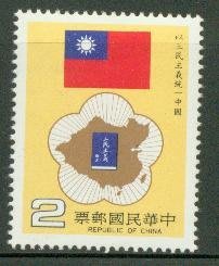 【中外郵舍】特212以三民主義統一中國郵票