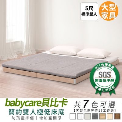 《可客製尺寸/顏色》Babycare貝比卡極低床底 5尺 健康系列 標準雙人床、雙人床架【myhome8居家無限】