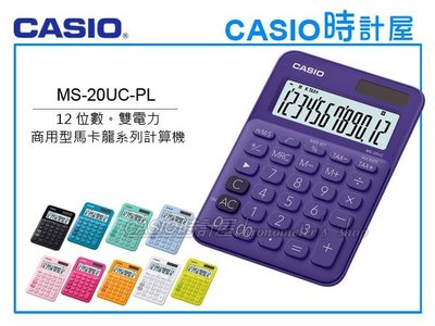 CASIO時計屋 計算機專賣店 MS-20UC-PL 馬卡龍系列商用型計算機 12位數 雙電力 利潤率計算 稅金計算