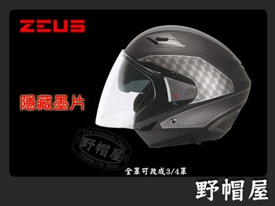 三重《野帽屋》ZEUS ZS-611E  超輕量 3/4罩 內藏墨片 加購下巴配件組 可轉成全罩 ‧TT1彈性黑