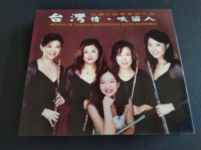 【鳳姐嚴選二手唱片】  台灣情 吹笛人 台灣作曲家長笛作品  吹笛人室內樂團 2CD 有紙盒