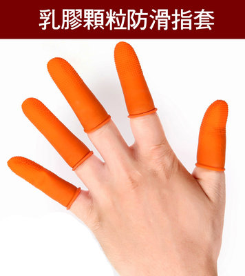 乳膠防滑指套 顆粒止滑防水手套 乳膠 橡膠指套 翻書 點鈔 算鈔 止滑手指套 手指套 橙色防滑乳膠 耐磨加厚指套 麻點