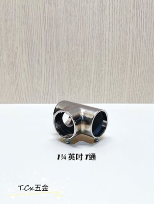 《T.C五金》附發票 台灣製 1¼英吋 銅電白 白鐵管配件 🔹T通 附螺絲
