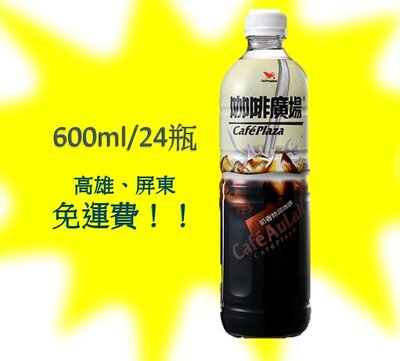 統一咖啡廣場奶香特調600ml/24瓶(1箱550元未含稅)高雄市屏東市(任選3箱免運)直接配送到府貨到付款