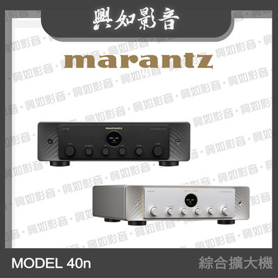 【興如】Marantz MODEL 40n 綜合擴大機 另售 PM7000N
