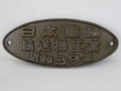 【JP.com】日本帶回 中古鐵製銘牌 日本車輌 輸送機工業 国鉄 鉄道 鐵道收藏品