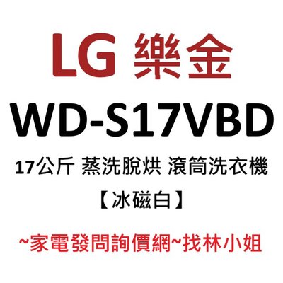 LG樂金 17kg 冰磁白 WiFi 蒸洗脫烘 勁速洗 蒸氣洗衣 DD直驅變頻 滾筒式 洗衣機 WD-S17VBD
