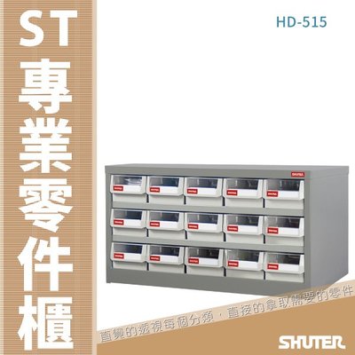 【工業收納】HD-515 15格抽屜 樹德專業零件櫃物料櫃 零件櫃 收納櫃 置物櫃 擺放櫃 工具櫃 工業櫃