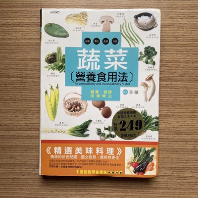 【MY便宜二手書/食譜*38】蔬菜營養食用法│李敏│漢湘出版