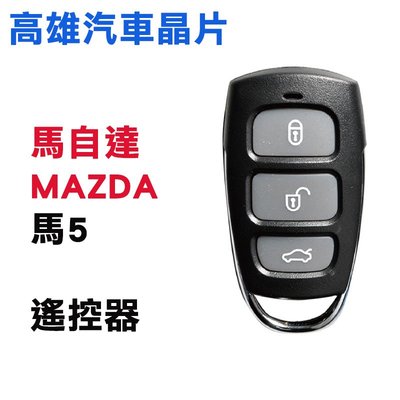 【高雄汽車晶片】馬自達 MAZDA 車系 MAZDA 5 (馬5) 遙控器 / 汽車搖控器