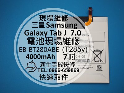 免運【新生手機快修】三星Samsung Galaxy Tab J 7.0 T285 全新內置電池 衰退 膨脹 現場維修