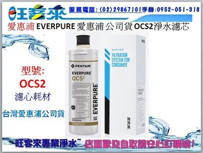 愛惠浦公司貨 EVERPURE OCS2淨水濾芯(OCS2 CART)→另售S104A