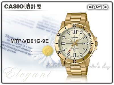 CASIO 時計屋 MTP-VD01G-9E金屬指針錶 50米防水 日期顯示 不鏽鋼錶帶 全新 保固 MTP-VD01G