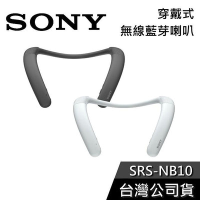 【免運送到家】SONY SRS-NB10 穿戴式 頸掛藍芽喇叭 公司貨