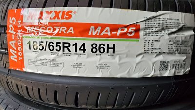 [平鎮協和輪胎]瑪吉斯MAXXIS MA-P5 185/65R14 185/65/14 86H台灣製裝到好