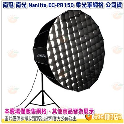 南冠 南光 Nanlite EC-PR150 柔光罩網格 公司貨 不含柔光罩 Forza 300 500 適用