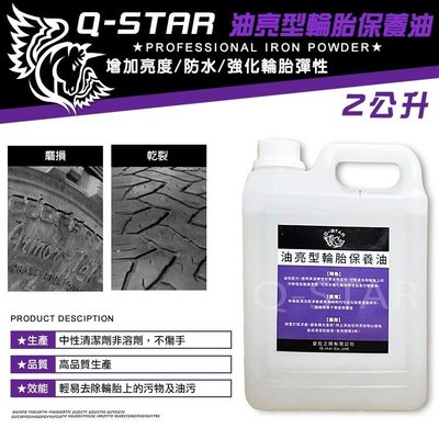 Q-STAR 汽車腊/汽車臘/汽車蠟 輪胎保養油(油亮型)2公升500元