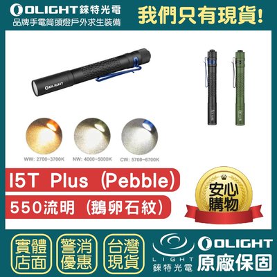 【錸特光電】OLIGHT i5T PLUS 500流明 AA筒 (3種色溫) 強光LED手電筒 登山 露營 隨身手電筒