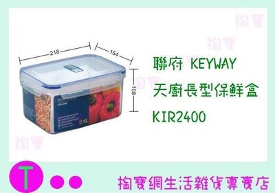 聯府 KEYWAY 天廚長型保鮮盒 KIR2400 食物盒/微波盒/密封盒 (箱入可議價)