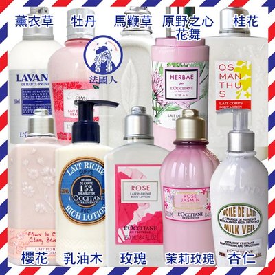 【法國人】歐舒丹身體乳/美體乳250ml 乳油木/馬鞭草/玫瑰/櫻花/薰衣草/牡丹