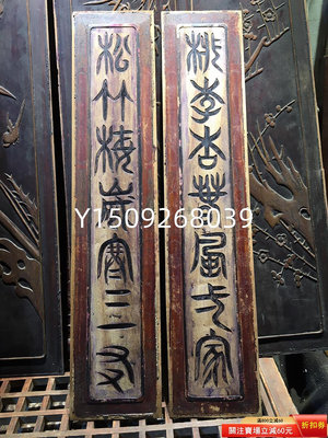 清代老木雕花板對聯字板書法文字古玩古董收藏擺設裝修 松竹 舊物 老貨 收藏 【聚寶軒】-783