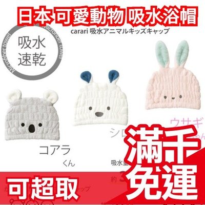 日本carari zooie 動物兒童浴帽 可愛造型 超細纖維 毛巾髮帽 吸水速乾 大人小孩都適用❤JP