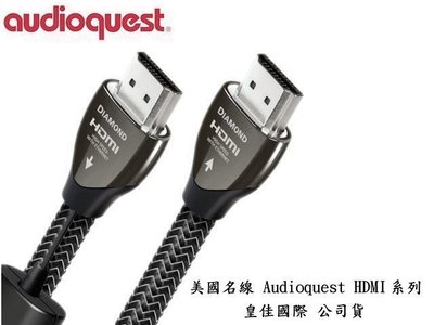 鈞釩音響 美國 Audioquest Diamond HDMI(1.0m)數位線.皇佳國際 公司貨