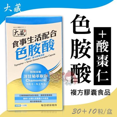 大藏 色胺酸+酸棗仁 複方膠囊食品 30+10粒/盒 ((大女人))