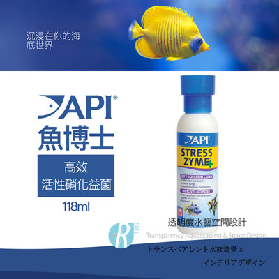 透明度 TRN｜API 魚博士｜STRESS ZYME 高效活性硝化益菌｜118ml｜開缸 菌液 水質淨化