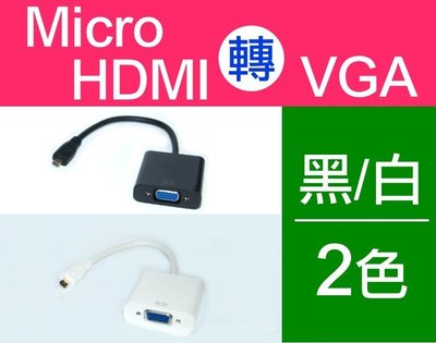 【傻瓜批發】microHDMI轉VGA 1080P高畫質 轉接頭轉接線 手機平板電腦電視投影機 板橋可自取