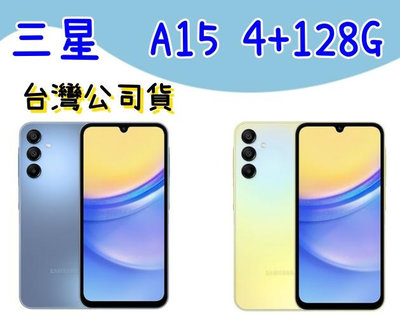 台灣公司貨 三星 Samsung A15 6.5吋 4+128G 高雄門市可自取