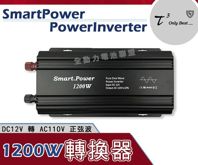 全動力-石兆 SMARTPOWER POWERINVERTER 1200W 正弦波電源轉換器12V轉110V 露營可用