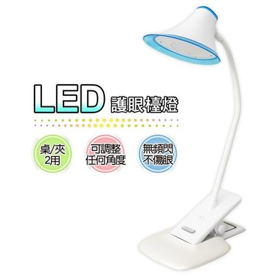 ＊好運達網路家電館＊《開學季促銷》【銳奇】桌夾兩用LED護眼檯燈 LED-121