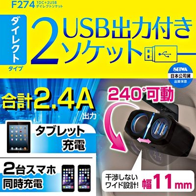 樂速達汽車精品【F274】日本精品 SEIWA 2.4A雙USB+單孔 直插240度9段可調式點煙器電源插座擴充器