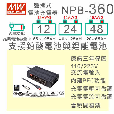 【保固附發票】明緯 360W 鉛酸 鋰離電池 工業級 充電器 NPB-360-12 12V 24 24V 48 48V
