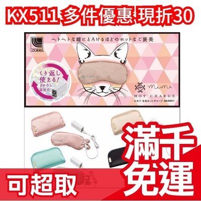 日本 LOURDES ATEX AX-KX511 電熱敷按摩眼罩 USB 充電式 蒸氣眼罩 母親節交換禮物❤JP