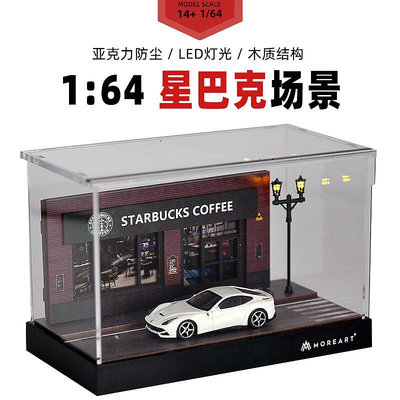 1:64星巴克模型場景 仿真合金汽車模型 防塵盒展示 燈光擺件收藏