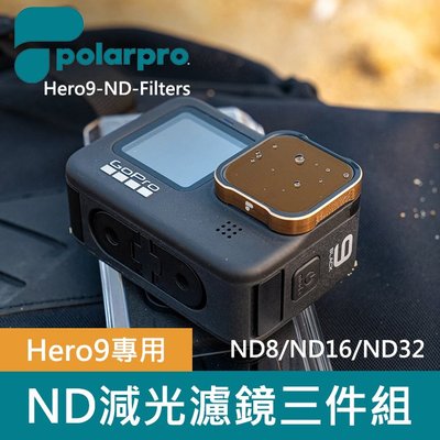 【補貨中11112】 PolarPro 減光鏡組  GoPro Hero 9 裸機專用 (ND8 ND16 ND32)