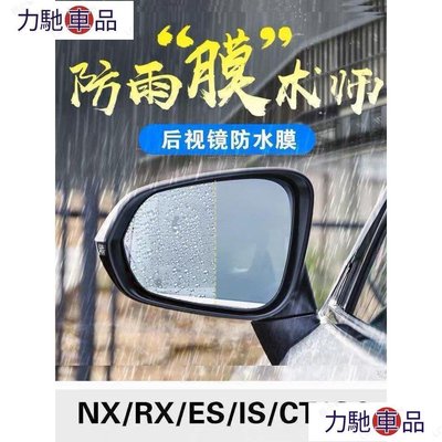 汽配 改裝 NX200 凌志 LEXUS 後視鏡 防水膜 RX IS ES GS CT 200 300 防霧 防雨~ 力馳車品